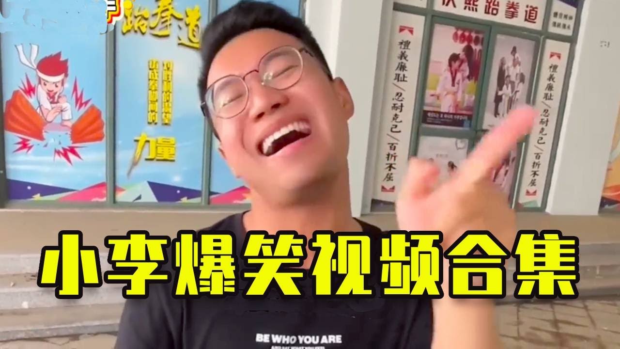 【爆笑短劇】 小李爆笑短劇合集，看到最後一個繃不住了！ #funny #搞笑 #爆笑 #沙雕