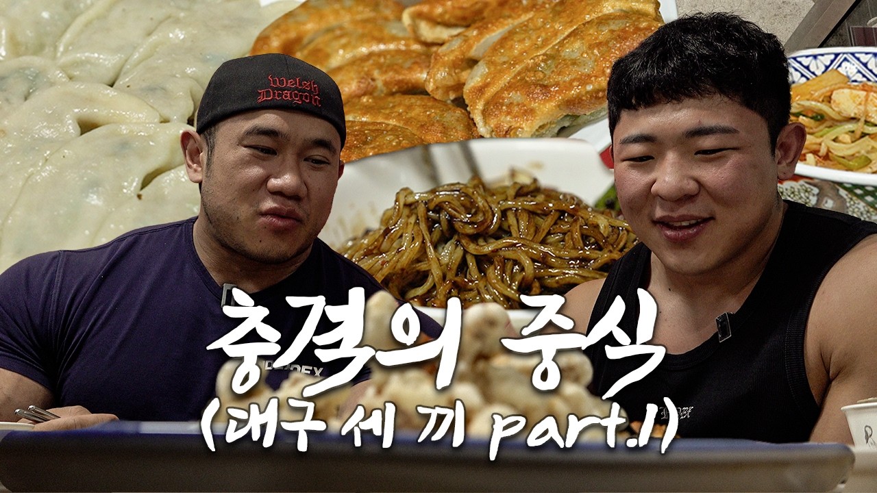 [만두잍] 운동 전 간단한 식사ㅣ짜장면/짬뽕/군만두/탕수육