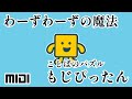 【MIDI】わーずわーずの魔法 - ことばのパズルもじぴったん