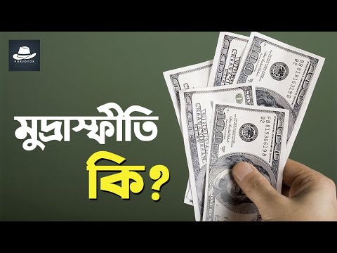 ভিডিও: কেন মুদ্রাস্ফীতি হচ্ছে