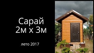 Сарай своими руками  из OSB, металлосайдинга и двухскатной крышей.