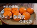 みかん酵素液（植物酵素・酵素ドリンク）の作り方　How to make mandarin orange enzyme solution.