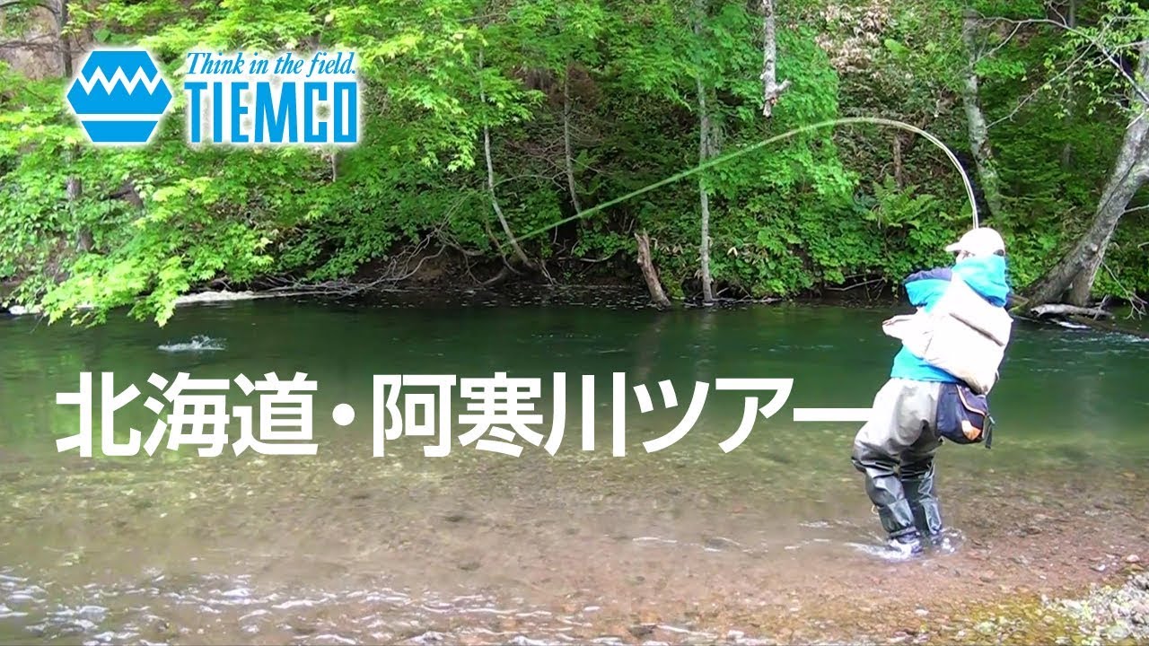 北海道 阿寒川ツアー Tiemco Fly Fishing Jp ティムコ フライフィッシング Youtube