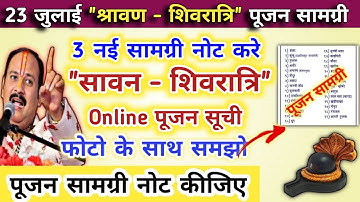 23 जुलाई सावन शिवरात्रि पूजन | sawan shivratri online pujan samgri | pradeep mishra online puja