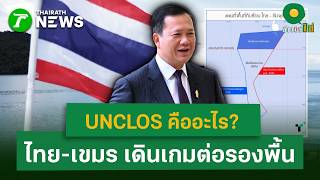 UNCLOS คืออะไร?  ไทย-เขมร เดินเกมต่อรองพื้น | 6 พ.ค. 69 | ข่าวใส่ไข่