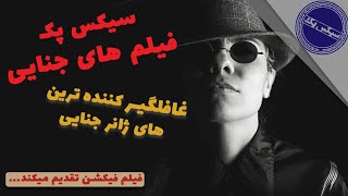 معرفی غافلگیرکننده ترینهای جنایی، سیکس پک ؛ criminal sixpack movies