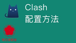 科学上网：Clash使用方法 Clash教程 Clash配置V2Ray和Shadowsocks（ClashX/V2Ray/Shadowsocks）