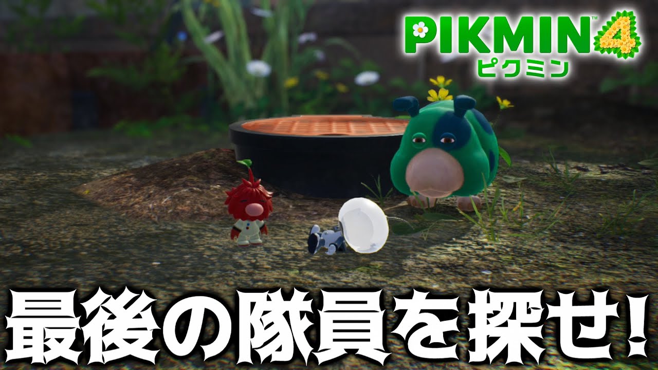 ピクミン 4 #1サムネイル