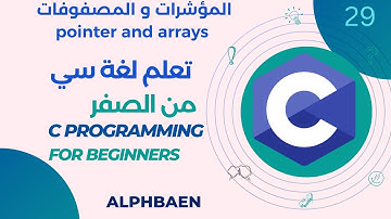دورة تعلم لغة سي   :pointer and arrays      29   المؤشرات والمصفوفات
