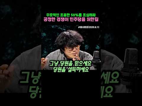 당권경쟁자들을 위한 조언, 우호적이고 조용한 50%를 화나게하지말아야
