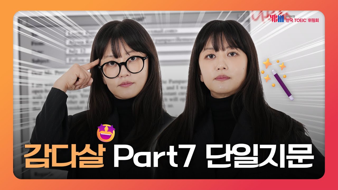 2025년 하반기 TOEIC 정기시험 실제 기출문제 Part 7 단일지문 (feat. 고속토익)