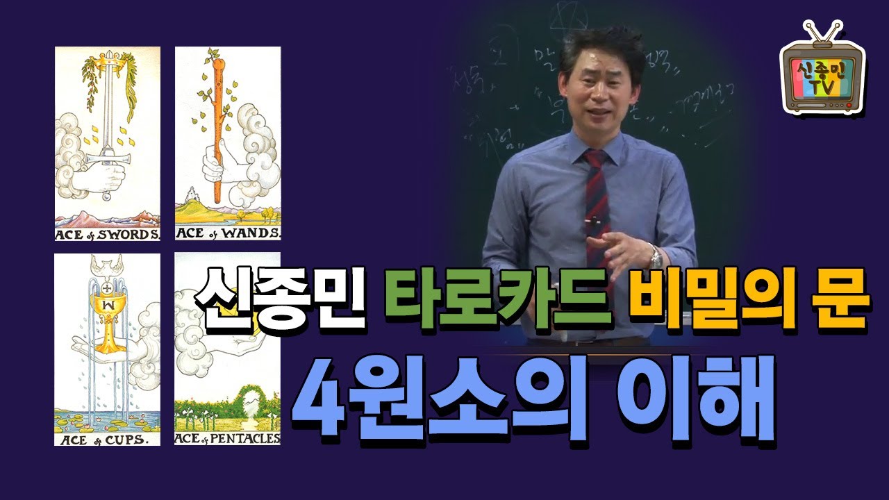 [신종민 타로 강의] 신종민 교수님의 타로카드 4원소의 이해