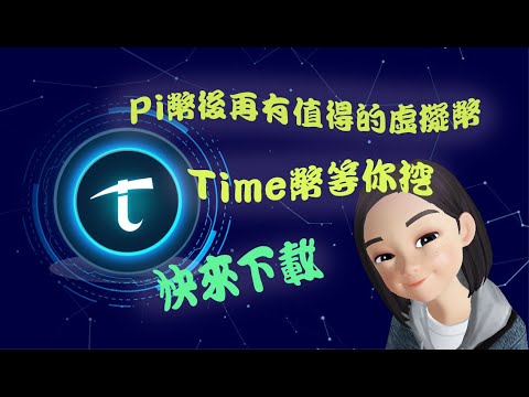 Time幣計Pi幣後值得信賴的虛擬貨幣｜加密貨幣｜賺錢APP｜挖礦｜手機賺錢｜虛擬貨幣