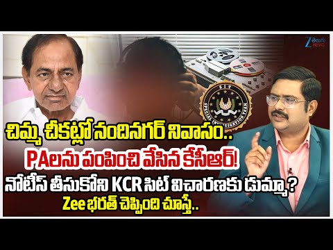 Zee Telugu News Editor Bharath Analysis | SIT to Issuing Notices KCR Again?! | Phone Tapping Case - ZEE24TELUGUNEWS