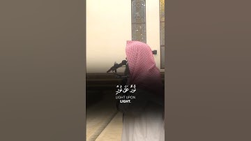 سورة النور الآية: 35 | الشيخ محمد اللحيدان حفظه الله #محمداللحيدان #قرآن