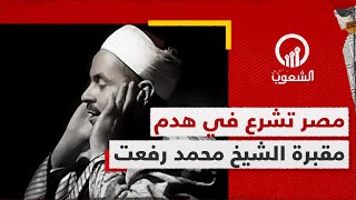 مصر تشرع في هدم مقبرة الشيخ محمد رفعت