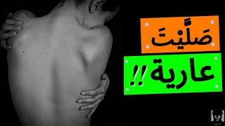 صَلَّيْتَ عارية!! - (قصص رعب حقيقيه)