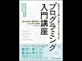 【紹介】プログラミング入門講座 基本と思考法と重要事項がきちんと学べる授業 （米田 昌悟）