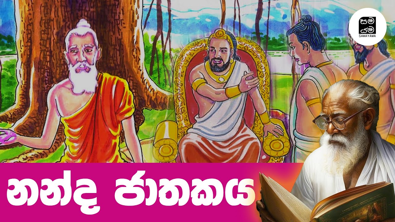         Nanda Jathakaya  Jathaka Tails Sinhala