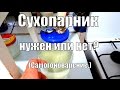 Сухопарник, нужен или нет? (самогоноварение)