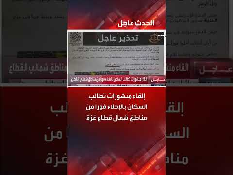 منشورات تطالب بالإخلاء الفوري لسكان شمال قطاع غزة