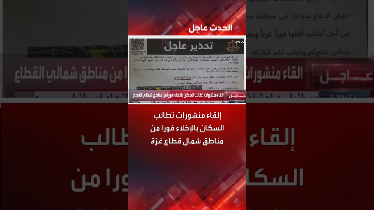 منشورات تطالب بالإخلاء الفوري لسكان شمال قطاع غزة
