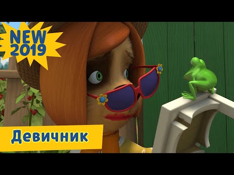 Девичник 💄 Барбоскины 👠 Новая серия | 203 | Премьера!