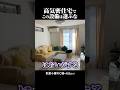 【注文住宅】高気密で起こる致命的なデメリット #shorts