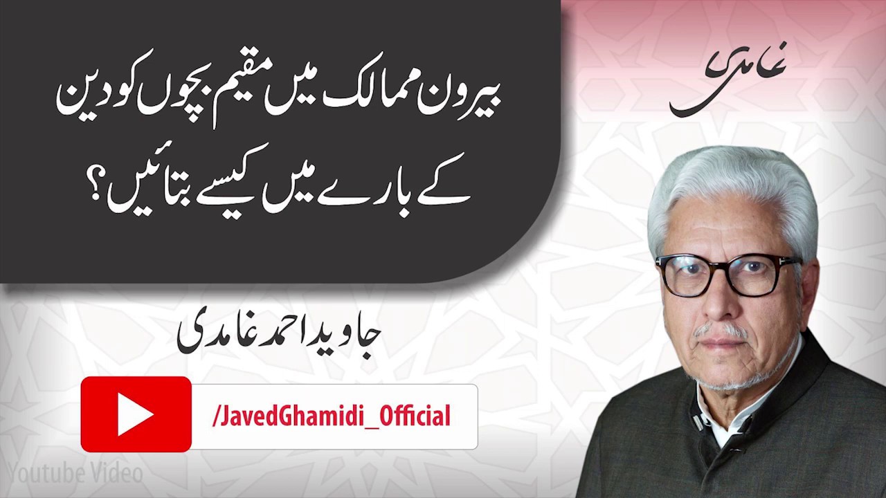 How to educate children about religion in foreign countries? Javed Ahmad Ghamidi