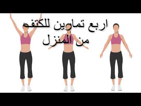 تمارين عضلات الكتف من المنزل للنساء تمارين الكتف للمبتدئين