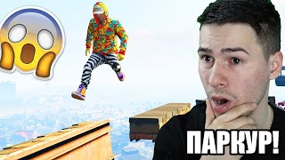 ПАРКУР ПЕША! GTA 5 🏃