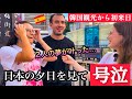 「日本の夕日を見て号泣」アジアツアー中の初来日したアニメファンの外国人が日本の空を見て感動!!【外国人の反応】