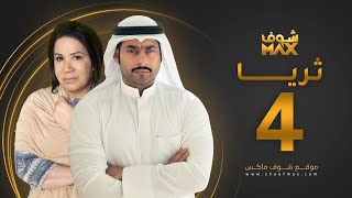 مسلسل ثريا الحلقة 4 - سعاد عبدالله - حسين المهدي