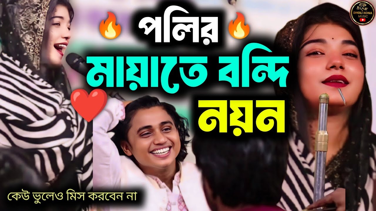 পলির মায়াজাল থেকে রক্ষা পেলোনা নয়ন শেখ - দুঃখ যদি দিবে ভাই বন্ধুরে কেন ভালোবাসি না - ভাইরাল গান