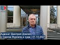 ⭕️ Адвокат Д. Довгий о Фургале и суде | 01.10.2021