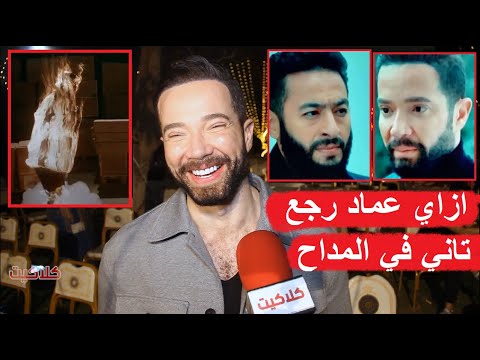 ازاي عماد ظهر في مسلسل المداح 3 بعد ما اتح رق قدام عنينا رد تامر شلتوت وماذا قال عن حمادة هلال