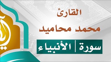 تلاوة خاشعة _ سورة الأنبياء | القارئ محمد محاميد