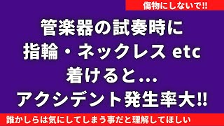 フルート･管楽器を試奏する時の気遣い/販売員にも共通します