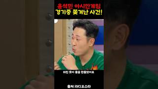 윤석민 아시안게임중 쫒겨난 사건!