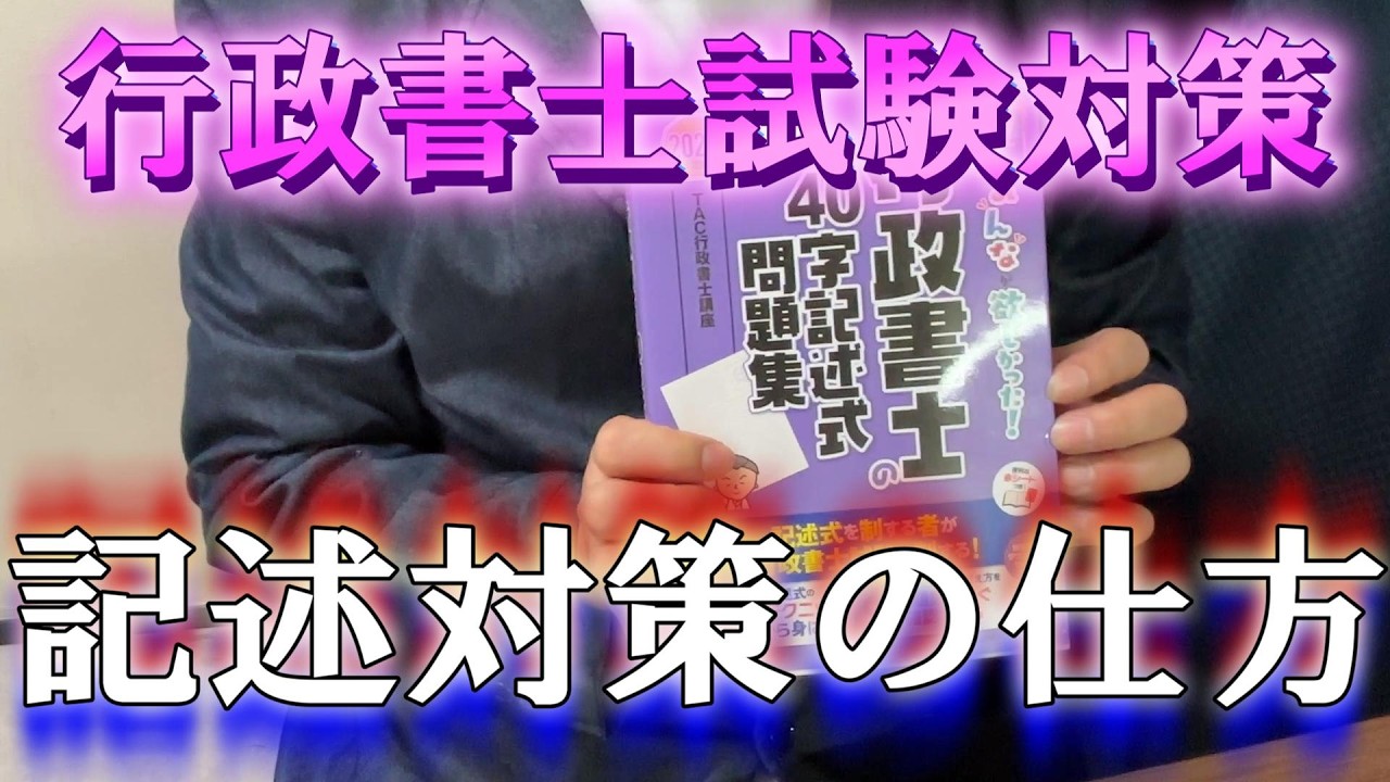 【行政書士試験 記述勉強法】具体的に何をどうする？