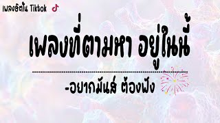 #รวมเพลงฮิต มาแรงใน Tiktok 🔸 อยากมันส์ ต้องฟัง | Version DJ.แอ๊ะ'แอ๋