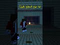 شايفك على فكرة ميمز ضحك Minecraft ميمز ترند Memes انيميشن انيميشن Funny ماين كرافت