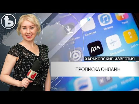 Электронная прописка через «Дію»: какие риски?