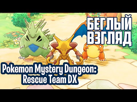 Pokemon Mystery Dungeon: Rescue Team DX (Nintendo Switch) | Беглый взгляд