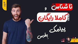 ارسال پیامک رایگان و ناشناس