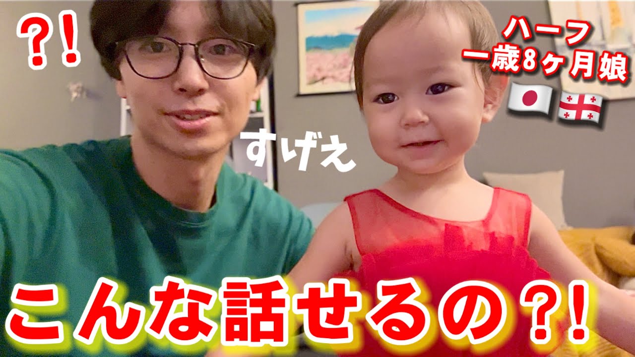 りょた 一歳8ヶ月】バイリンガル娘の言語能力の上達が早すぎて理解が追いつか