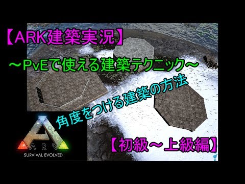 Ark実況 Pveで使える建築テクニック 角度をつける建築の方法 初級 上級編 建築実況 Youtube