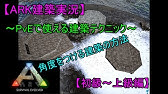 058 電撃麻酔弾作成材料のバイオトキシン集め とアンコウちゃん Ark Youtube
