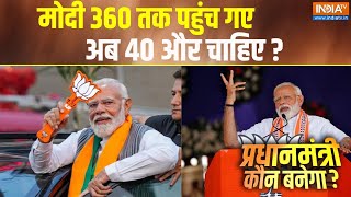 Pradhanmantri Kaun Banega: मोदी 360 तक पहुंच गए अब 40 और चाहिए ? | PM Modi | Election 2024