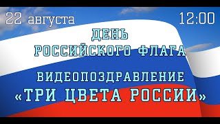 Три цвета России